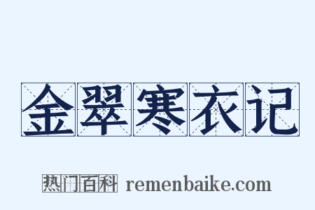 金翠寒衣记是什么意思的图片